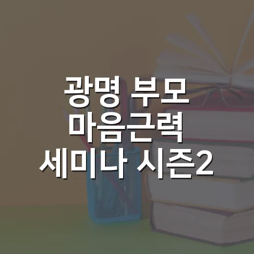 광명 부모 마음근력 세미나 시즌2 개강