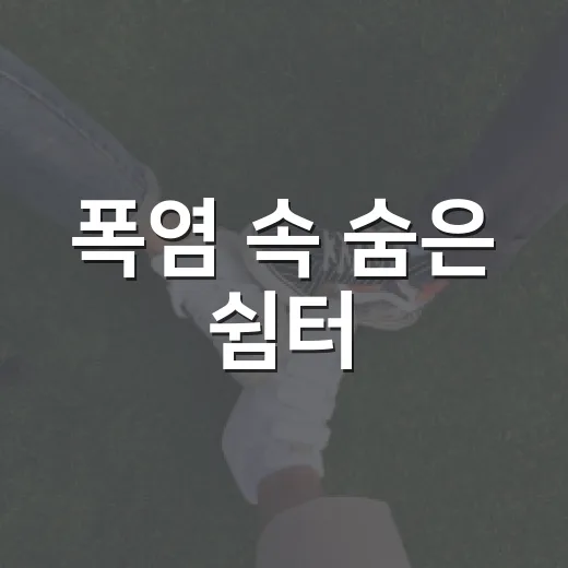 폭염 속 숨은 쉼터, 동구 무더위쉼터 집중 조명