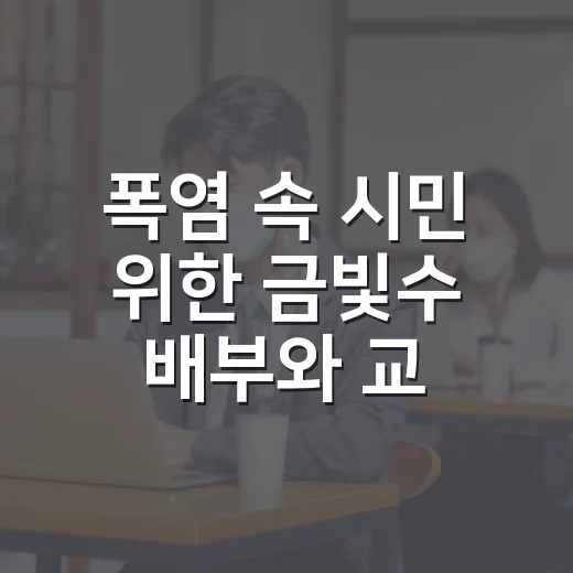 폭염 속 시민 위한 금빛수 배부와 교육 협력 강화