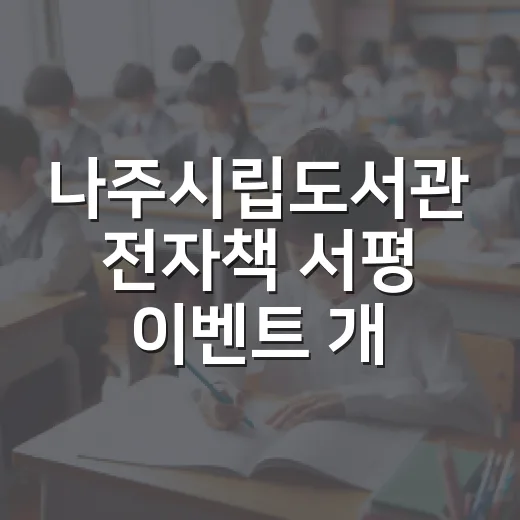 나주시립도서관 전자책 서평 이벤트 개최