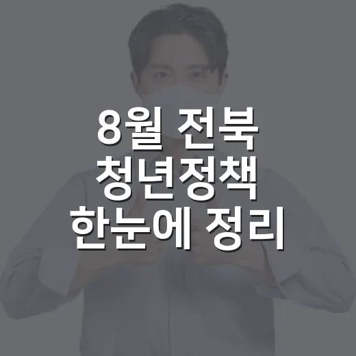 8월 전북 청년정책 한눈에 정리