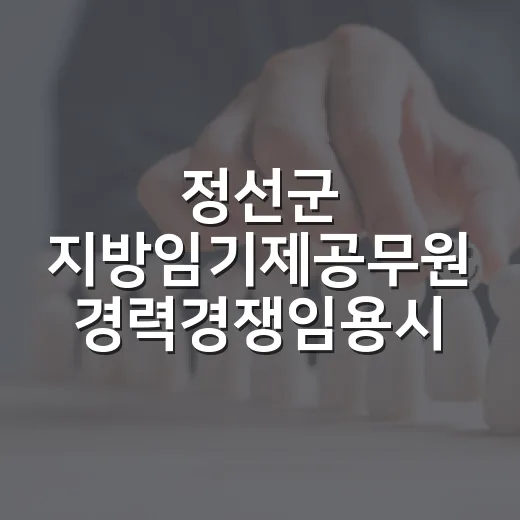 정선군 지방임기제공무원 경력경쟁임용시험 모집