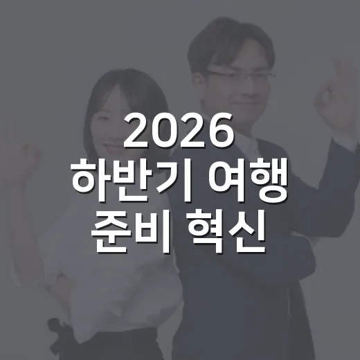 2026 하반기 여행 준비 혁신 정책 5가지