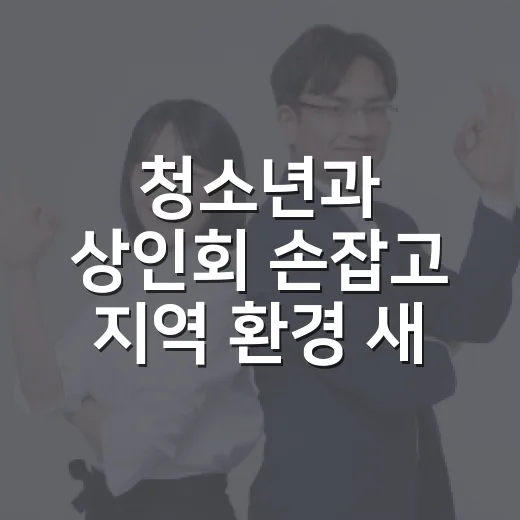 청소년과 상인회 손잡고 지역 환경 새바람