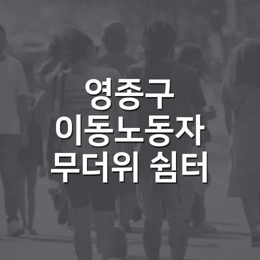 영종구 이동노동자 무더위 쉼터 운영
