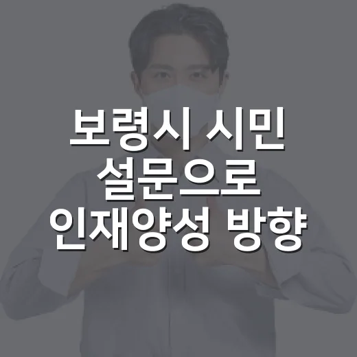보령시 시민 설문으로 인재양성 방향 모색
