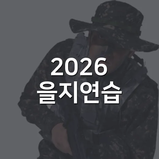 2026 을지연습, 국민과 함께하는 국가안보 훈련
