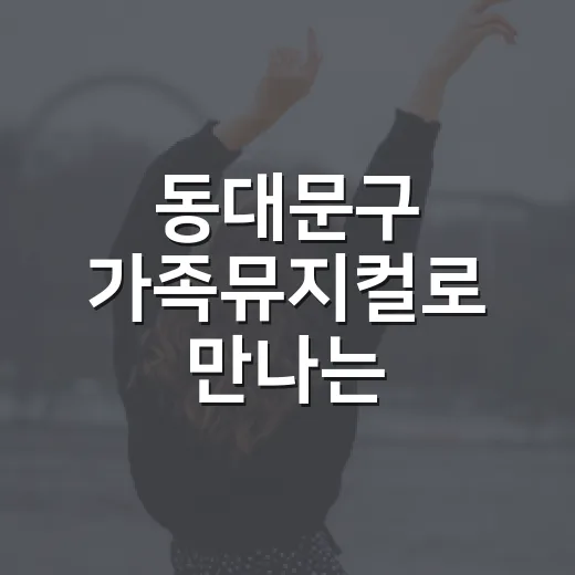 동대문구 가족뮤지컬로 만나는 양성평등