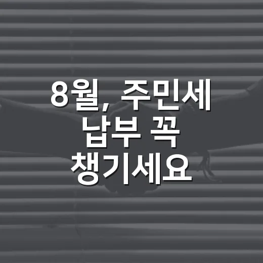 8월, 주민세 납부 꼭 챙기세요