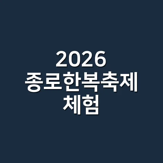 2026 종로한복축제 체험·마켓 부스 운영자 모집