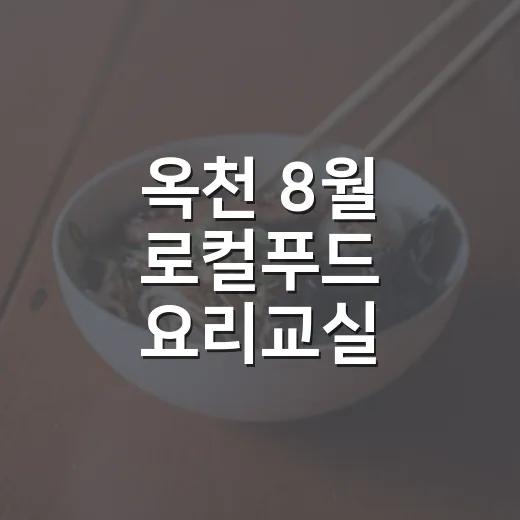 옥천 8월 로컬푸드 요리교실 참가자 모집