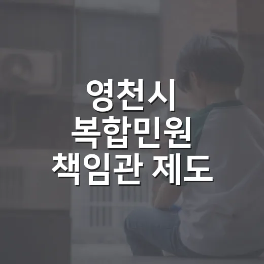 영천시 복합민원 책임관 제도 본격 시행