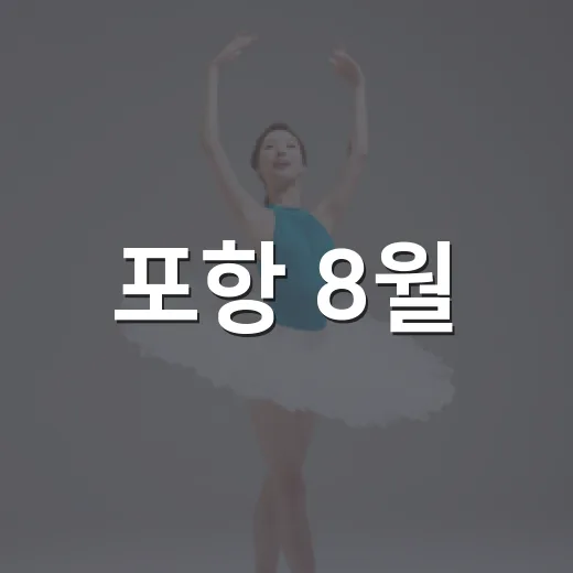 포항 8월, 문화의 파도 속으로