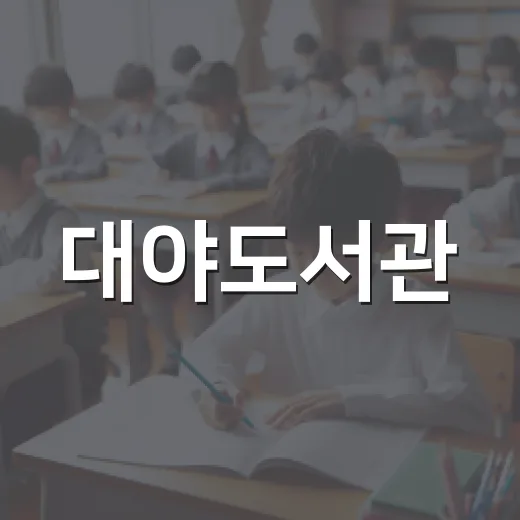 대야도서관, 인문학 프로그램 참가자 모집