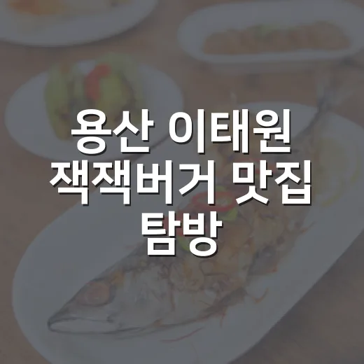 용산 이태원 잭잭버거 맛집 탐방