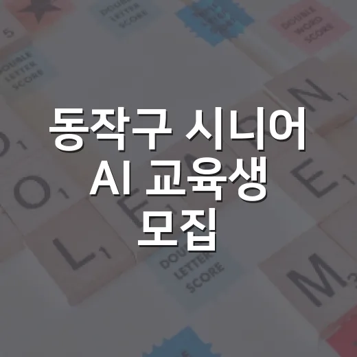 동작구 시니어 AI 교육생 모집