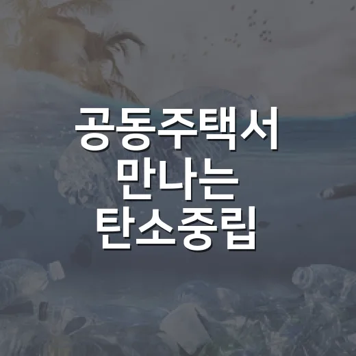 공동주택서 만나는 탄소중립 체험부스