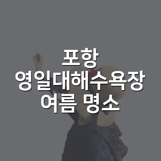 포항 영일대해수욕장 여름 명소 집중 조명