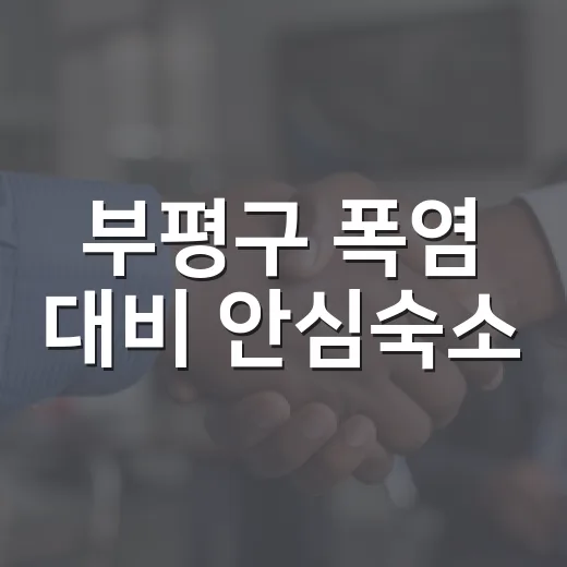 부평구 폭염 대비 안심숙소·쉼터·생수 지원