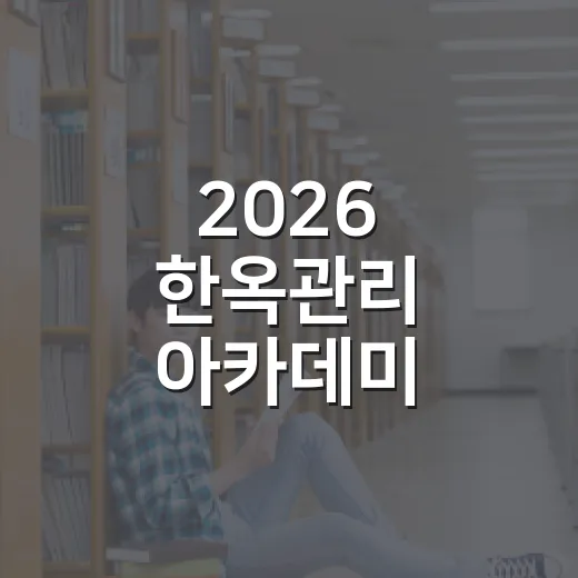 2026 한옥관리 아카데미 수강생 모집
