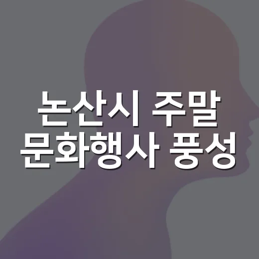 논산시 주말 문화행사 풍성