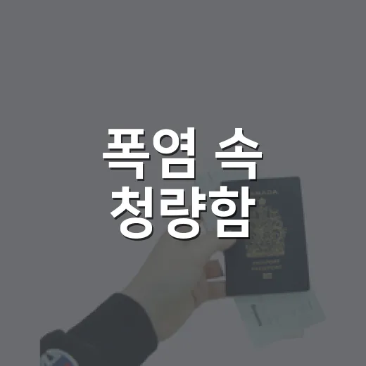 폭염 속 청량함, 연화계곡의 여름