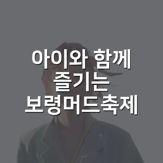 아이와 함께 즐기는 보령머드축제