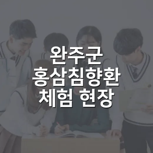 완주군 홍삼침향환 체험 현장