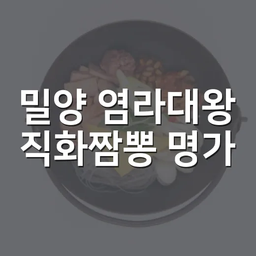 밀양 염라대왕 직화짬뽕 명가