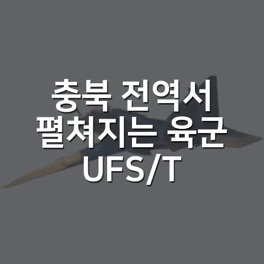 충북 전역서 펼쳐지는 육군 UFS/TIGER 훈련