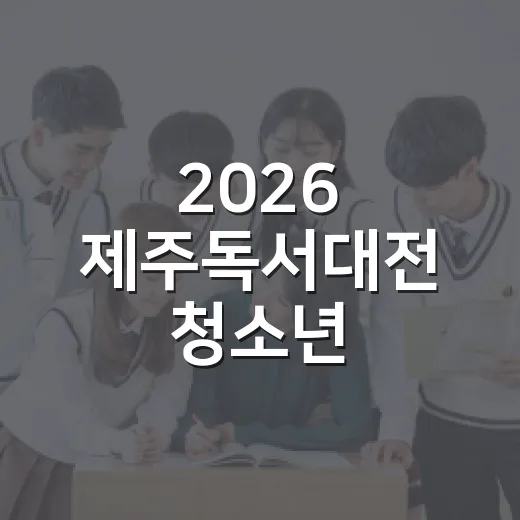 2026 제주독서대전 청소년 체험부스 모집