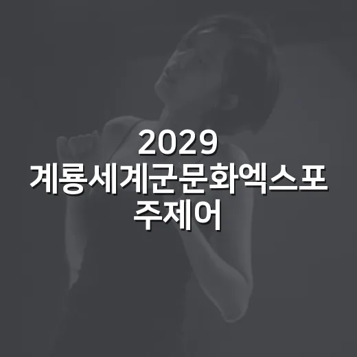 2029 계룡세계군문화엑스포 주제어 공모 시작