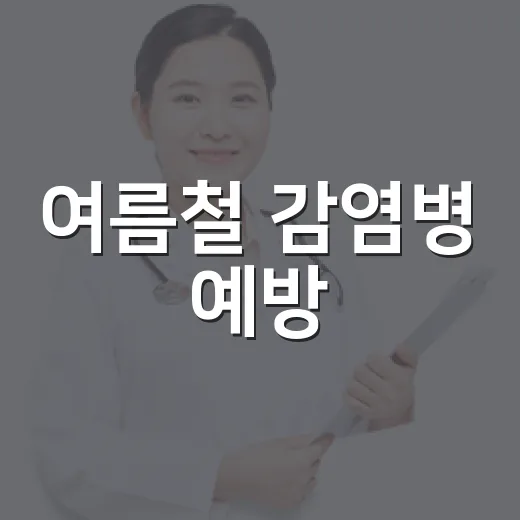 여름철 감염병 예방, 올바른 손 씻기 필수