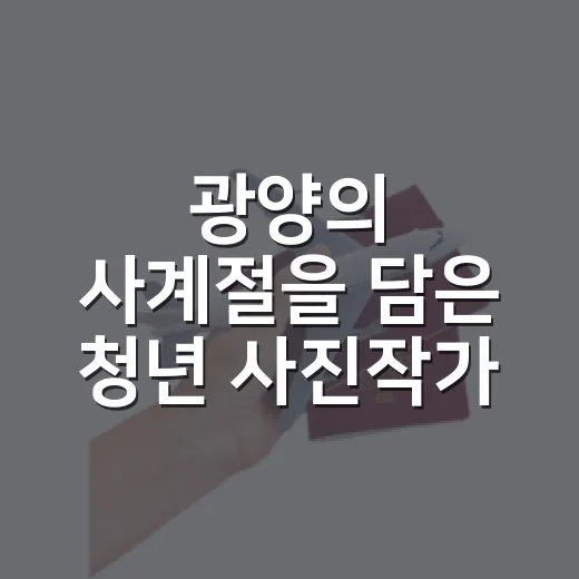 광양의 사계절을 담은 청년 사진작가 이용선