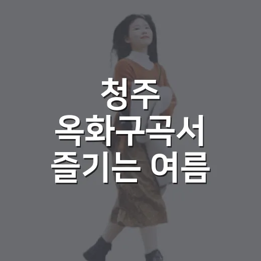 청주 옥화구곡서 즐기는 여름 카약 체험