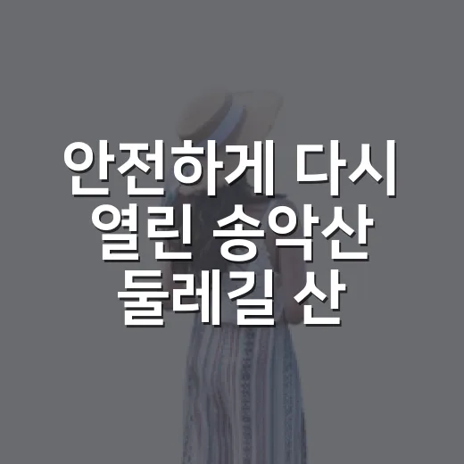 안전하게 다시 열린 송악산 둘레길 산책