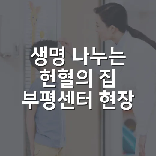 생명 나누는 헌혈의 집 부평센터 현장