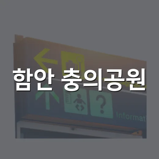 함안 충의공원, 순국선열의 숭고한 뜻 기리다