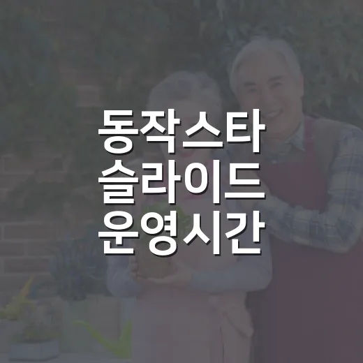 동작스타 슬라이드 운영시간 새단장
