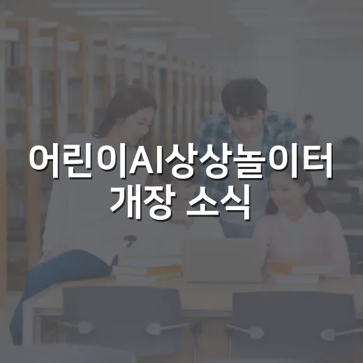 어린이AI상상놀이터 개장 소식