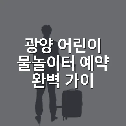 광양 어린이 물놀이터 예약 완벽 가이드