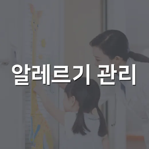 알레르기 관리, 문경시가 강조하는 필수 건강 수칙