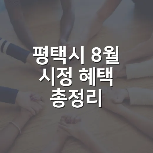 평택시 8월 시정 혜택 총정리