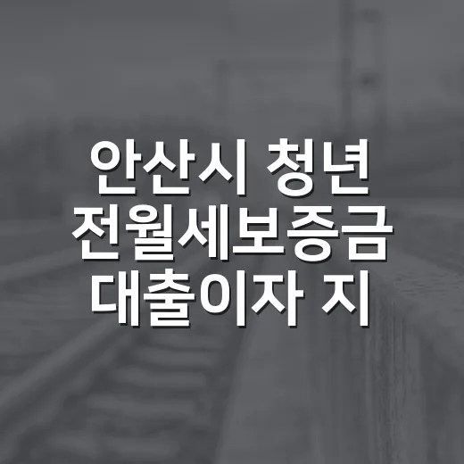 안산시 청년 전월세보증금 대출이자 지원 시작