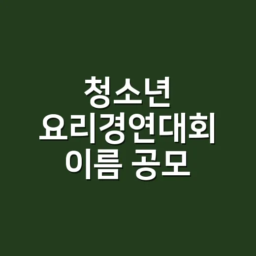 청소년 요리경연대회 이름 공모 결과 발표
