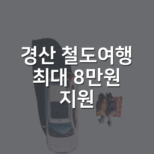 경산 철도여행 최대 8만원 지원