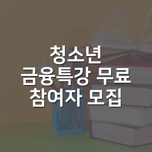 청소년 금융특강 무료 참여자 모집