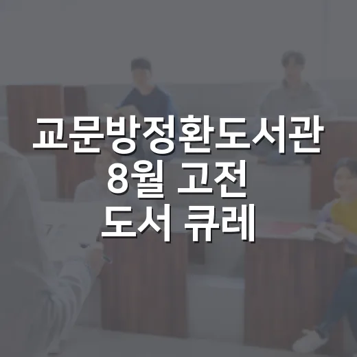 교문방정환도서관 8월 고전 도서 큐레이션