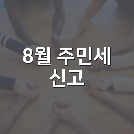 8월 주민세 신고·납부 철저 안내