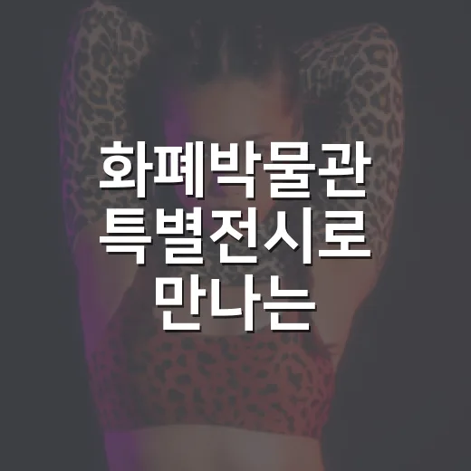 화폐박물관 특별전시로 만나는 캘리그래피와 조각